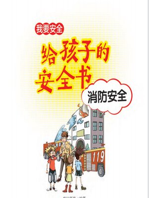 cover image of 给孩子的安全书：消防安全